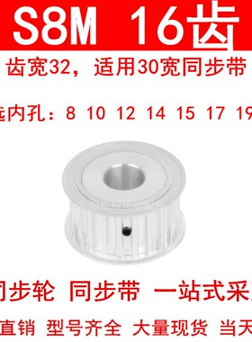 同步轮S8M16齿AF齿宽32内孔8 10 12 14 15 17 19同步带轮HTPAS8MM