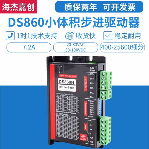 DS860H步进电机驱动器  57/86型步进电机驱动器  代替雷赛DMA860H