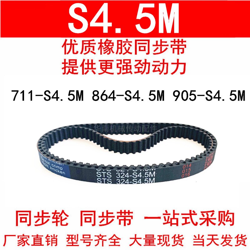 优质同步带711-S4.5M 801-S4.5M 864-S4.5M 905-S4.5M 传动带现货