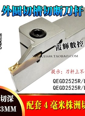 株洲切断切槽刀杆QEGD2525R13/R22/L13/L22配株洲4毫米宽25长切刀