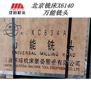 X6240 配北京X6140 万能铣头XC634A 原厂烟台环球万能铣头XC634A