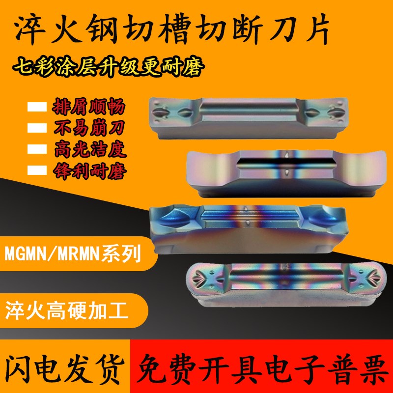 七彩加硬切槽切断刀片MGMN MRMN 300-JM 400-M 500-DR-PF干淬火料