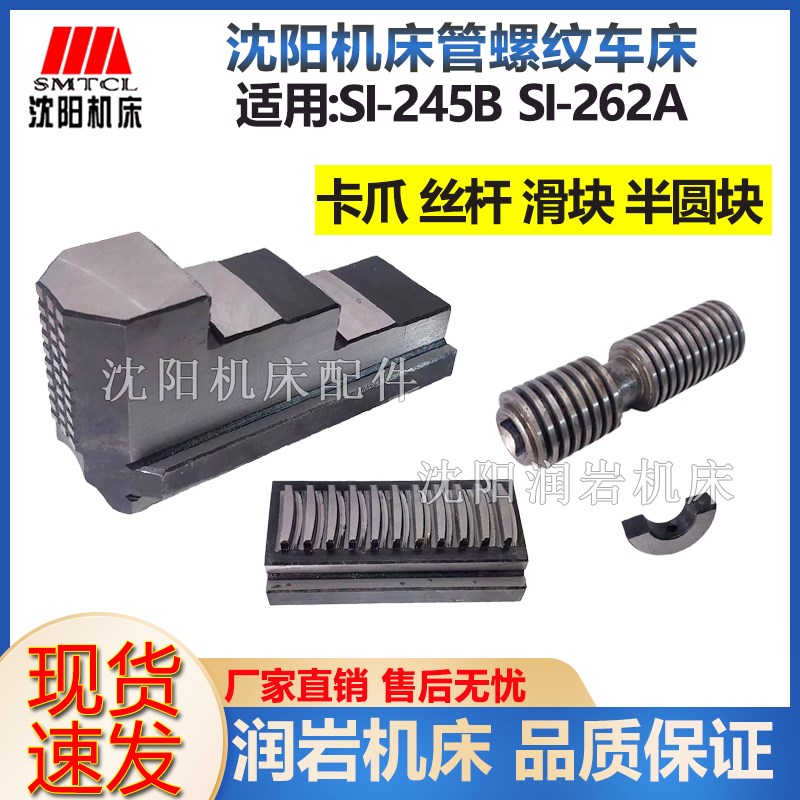 沈阳机床管螺纹车床S1-245B S1-262A卡盘丝杠 卡爪  滑块 半圆块
