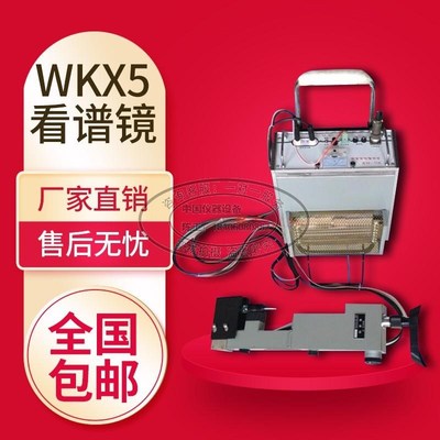 WKX5便携式看谱镜金属光谱仪 元素分析仪验钢镜不锈钢合金分析仪