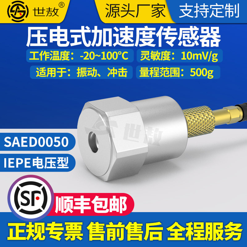 SAED0050通用IEPE型压电式加速度感测器振动冲击测量灵敏度高性价