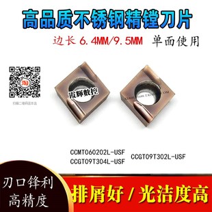 高端不锈钢精镗数控刀片CCGT09T302L USF光洁度高 USFCCGT060202L