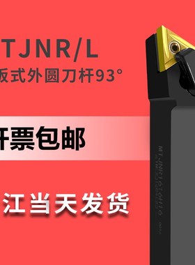 MTJNR1616/2020数控2525外圆车刀杆装93度机夹TNMG16三角刀片压板
