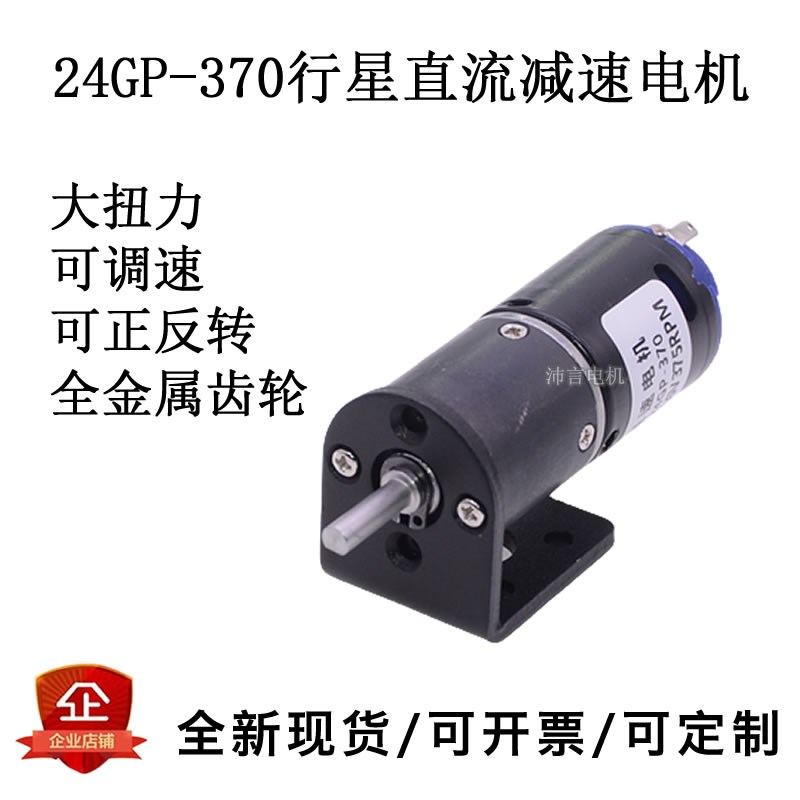 24GP-370微型行星齿轮减速电机 24mm 6V12V24V调速正反转减速电机