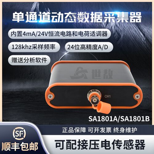 SA1801A单通道动态信号分析仪数据采集器电压IEPE振动加速度振幅