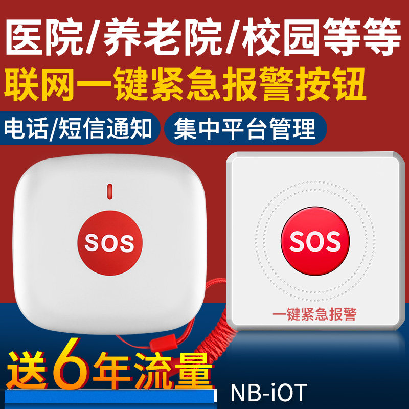无线NB紧急按钮医院养老院学校机场sos远程求助110一键报警器系统