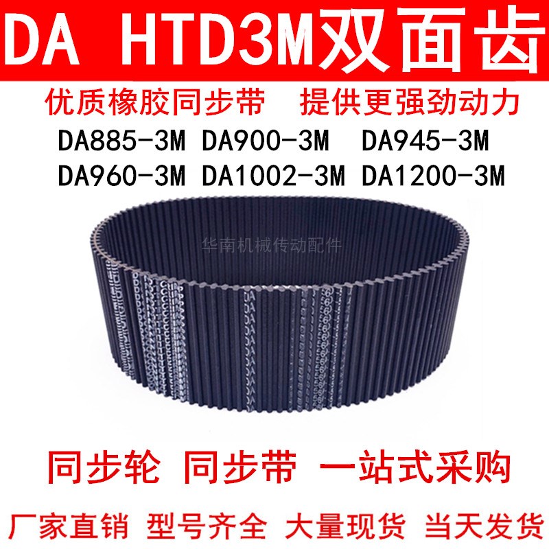 优质同步带DA885-3M 900-3M 945-3M 960-3M 1002-3M1200-3M双面齿