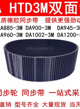 优质同步带DA885-3M 900-3M 945-3M 960-3M 1002-3M1200-3M双面齿