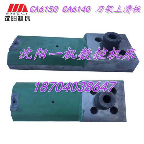 沈阳机床配件 CA6150 CA6140 4031 原厂刀架上滑板 刀架小托板