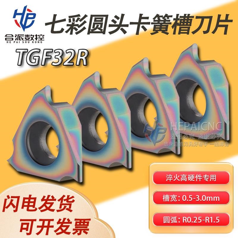 七彩淬火高硬圆头圆弧卡簧槽刀片TGF32R100-R0.5 R200圆弧浅槽刀