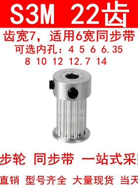 同步轮S3M22齿宽7内孔4 5 6 6.35 8 10 12 12.714同步带轮22S3M06