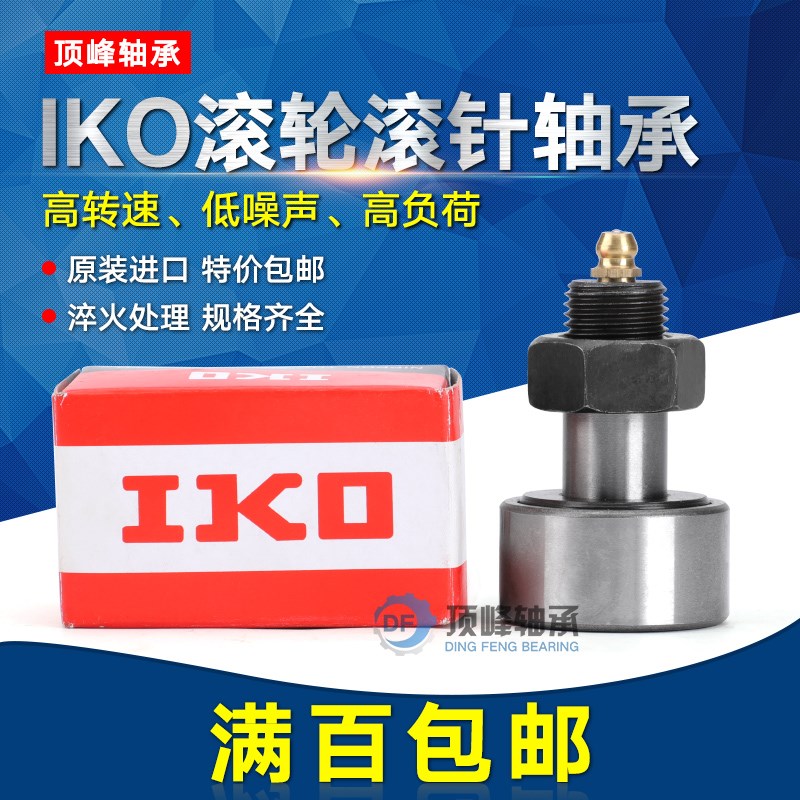 进口IKO螺栓滚轮滚针轴承CF3B CF4B CF5B CF6B CF8B CF10B