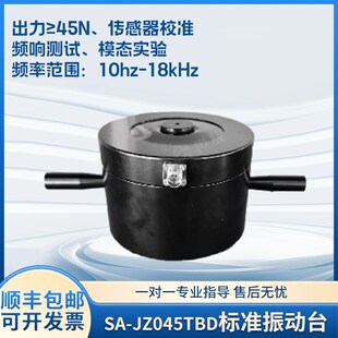 SA-JZ045TBD振动台模态激振加速度传感器振动试验校准标定45N振幅