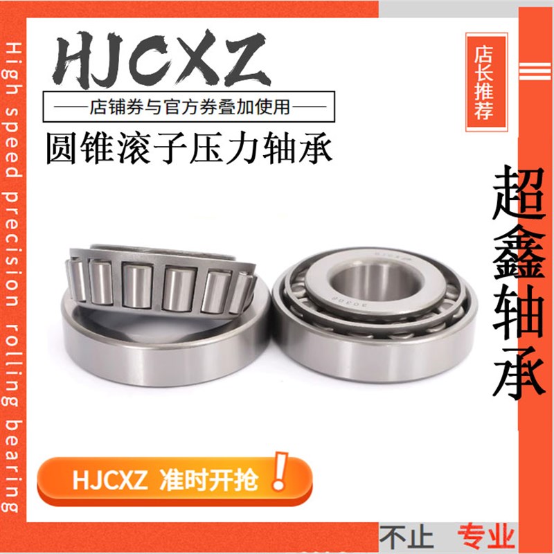 超鑫圆锥滚子轴承7207E 7208E 7209E 7210E 7211E 7212E 7213E