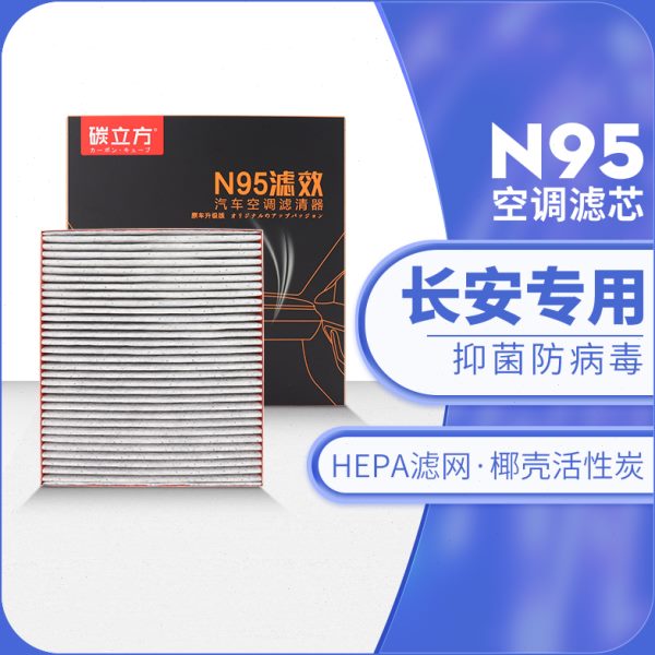 长安N95空调滤芯适配CS75PLUS 55 35 15 95 85逸动悦翔V7原厂升级