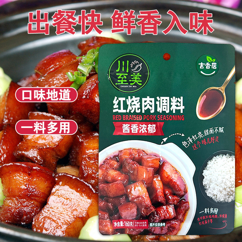 吉香居川至美红烧肉调料包专用糖色正红烧肉酱汁预制菜调料红烧酱