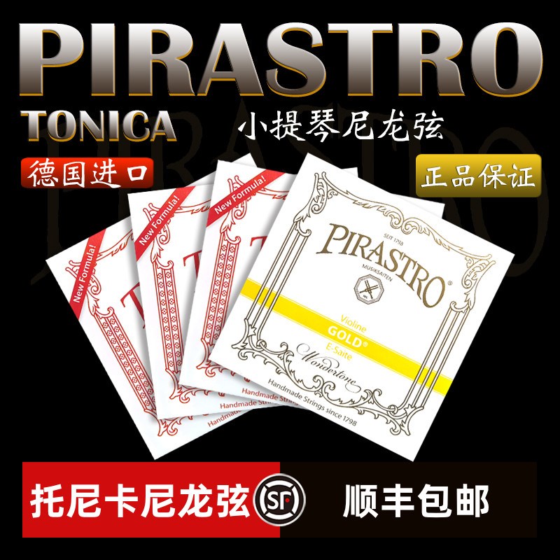 德国进口小提琴琴弦Pirastro TONICA托尼卡演奏级1/4/4尼龙套装弦