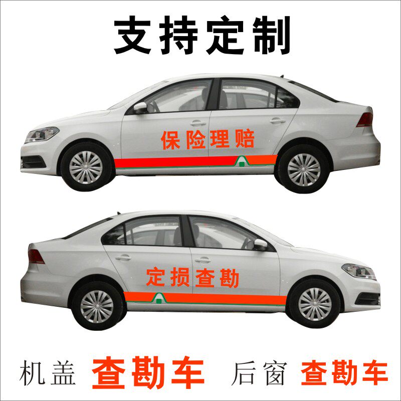 查勘车保险理赔定损查勘应急管理事故服务车现场救援车贴汽修厂贴