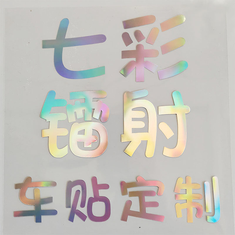 车贴七彩镭射订制车友会车身广告定做车标设计镂空贴车身贴纸