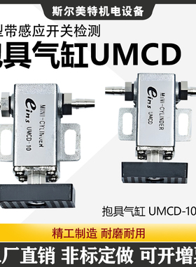 机械手星搭STAR抱具气缸UMCD-10 迷你微型带感应开关检测工业配件