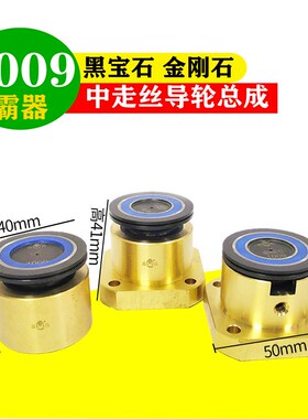 中走丝霸器导轮总成1009金刚石/黑宝石导轮外径40防水高度41/36