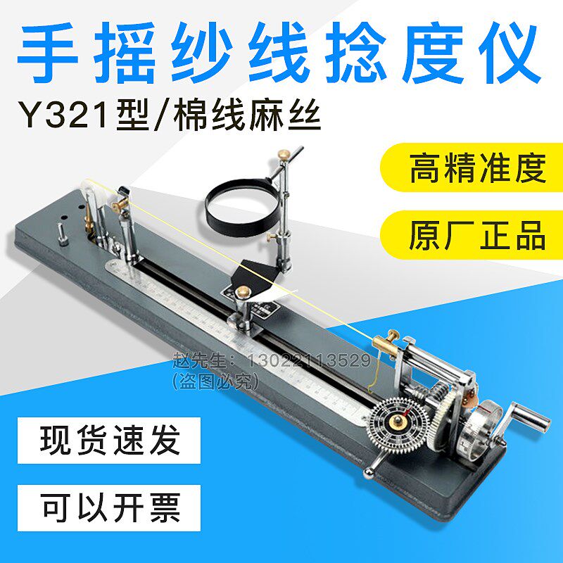 Y321手摇捻度仪捻度机/纱线捻度测定/退捻机仪/纺织仪器器材棉毛