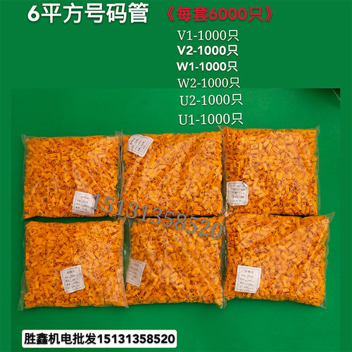 电机专用号码管 2.5平方 U1 V1 W1 U2 V2 W2 为一套电机电线套管