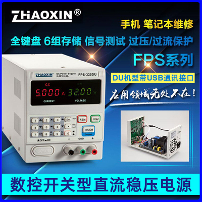 兆信FPS-325D/325DU数控开关型直流稳压电源可调32V 5A 四位显示