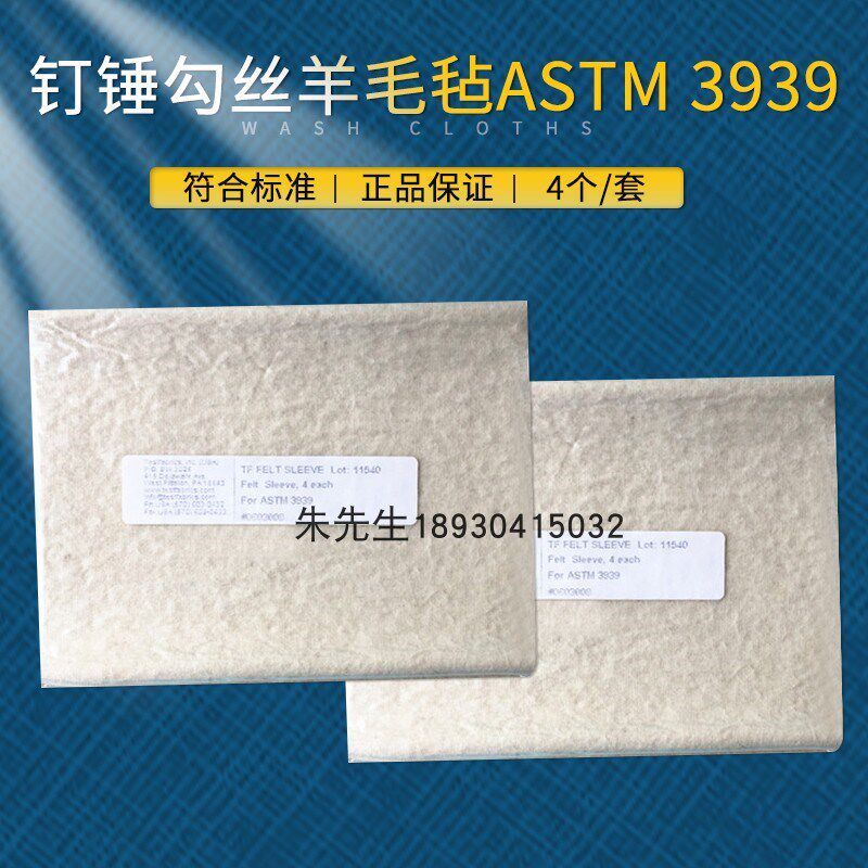 钉锤钩丝仪羊毛毡垫ICI勾丝仪羊毛毡Testfabrics ASTMD3939羊毛毡