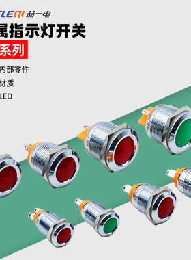 LED金属指示灯GQ12mm/16mm/19mm/22mm红色绿色信号灯220V24V12V6V
