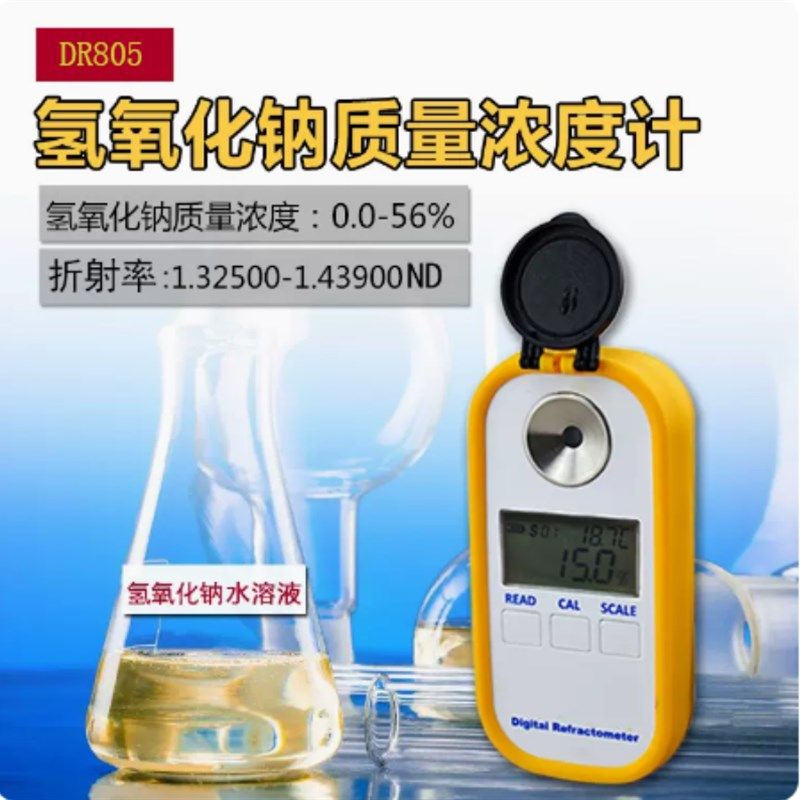 工业用火碱DR805数显氢氧化钠浓度计烧碱液碱NaoH0-55%电子折射仪