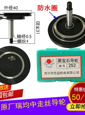 线切割瑞均中走丝导轮益昌原厂252防水黑宝石导轮外径40长度31轴5