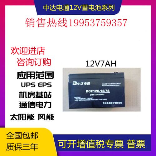中达电通蓄电池12V7AH铅酸免维护 门禁监控设备电梯UPS电源直流屏