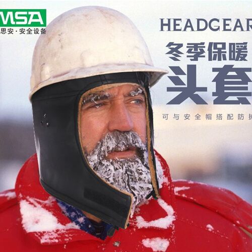 MSA梅思安冬用头套防寒帽子安全帽冬用防寒保暖头套3529284防风帽