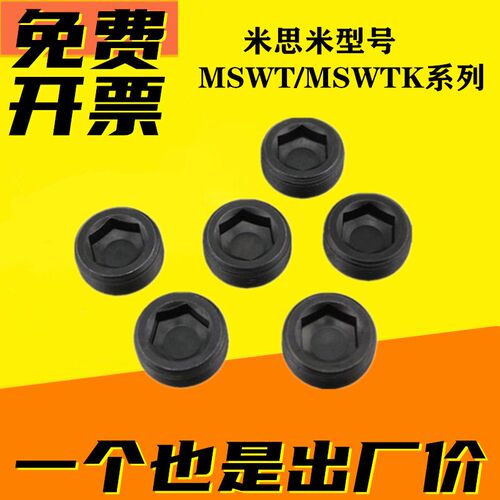 沉头螺塞 MSWT-J/S/1/2/3/4/5/6/8 MSWTK-J/S/1/2/3/4/5/6/8喉塞