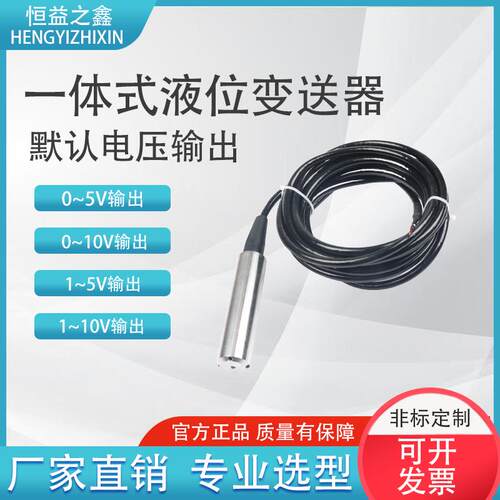 投入式液位变送器电压型0～5V0～10V/1～5V1～10V/PLC物联网专用