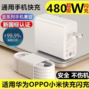 480W超级快充充电器套装240W适用华为120W充电器快充小米66W快充数据线6A超级快充电线荣耀OPPO全兼容充电头