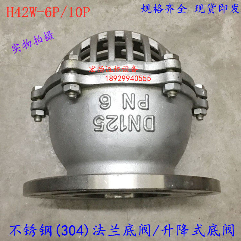 304不锈钢底阀/法兰底阀/升降式底阀井底阀吸水阀水泵底阀H42W-6P