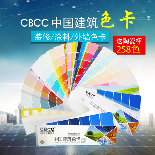 新品CBCC国家标准建筑色卡室内居家装修选色建筑色卡样板本258色
