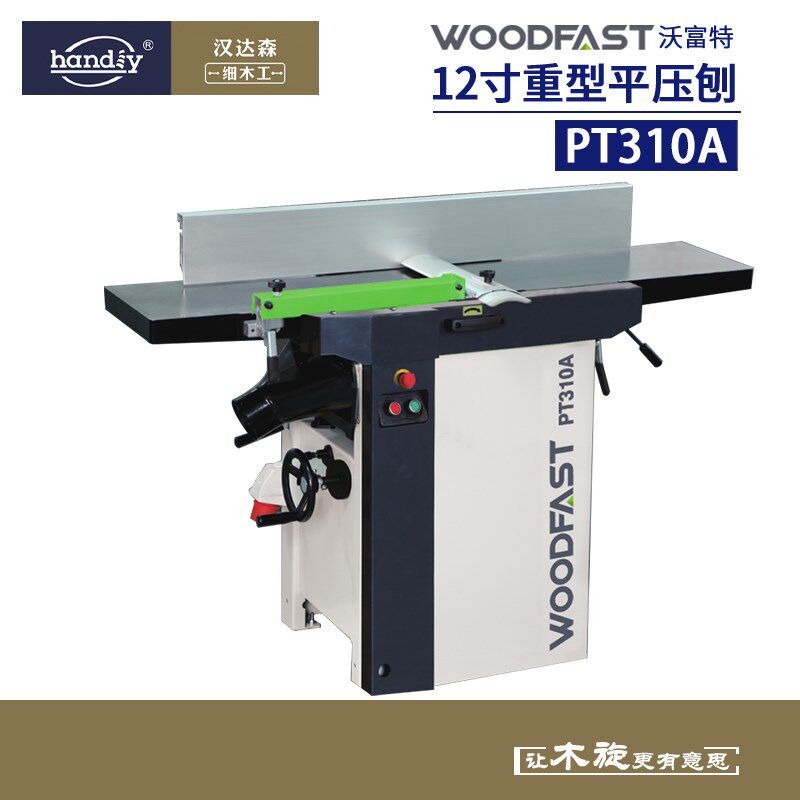 woodfast沃富特12寸重型平压刨PT310A木工机械电刨平刨压刨组合刨