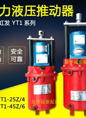 制动器液压罐 起重机 塔吊电力液压推动器 YT1-25Z/4  YT1-45Z/6