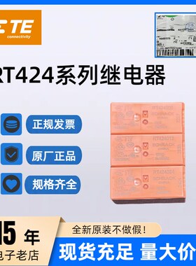泰科继电器RT424024 RTE24024 730 RT424012 RTE24012 RT314024 5