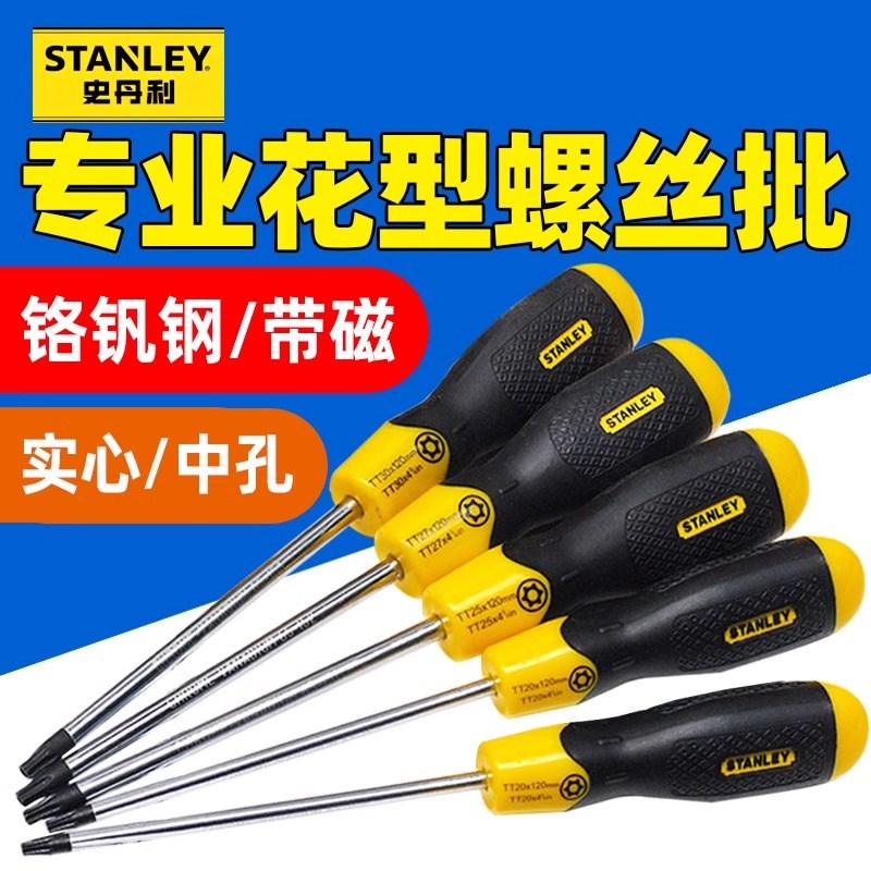 史丹利梅花螺丝刀带中孔星型内六角米字花型起子T20T25T30T10T8T6