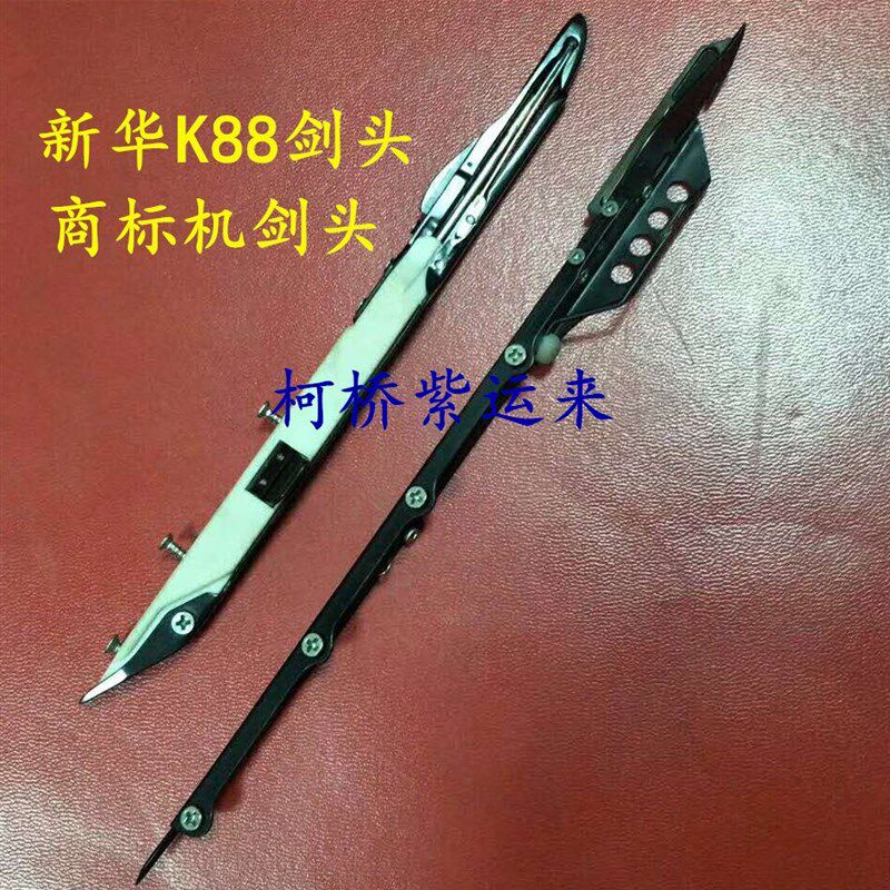 新华剑头商标机剑头K88机配件缪勒三代剑头muller-lll剑头