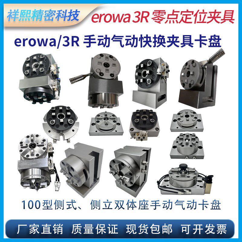 erowa快换定位基准手动夹具3R气动卡盘双卡立体座侧立两用D100型