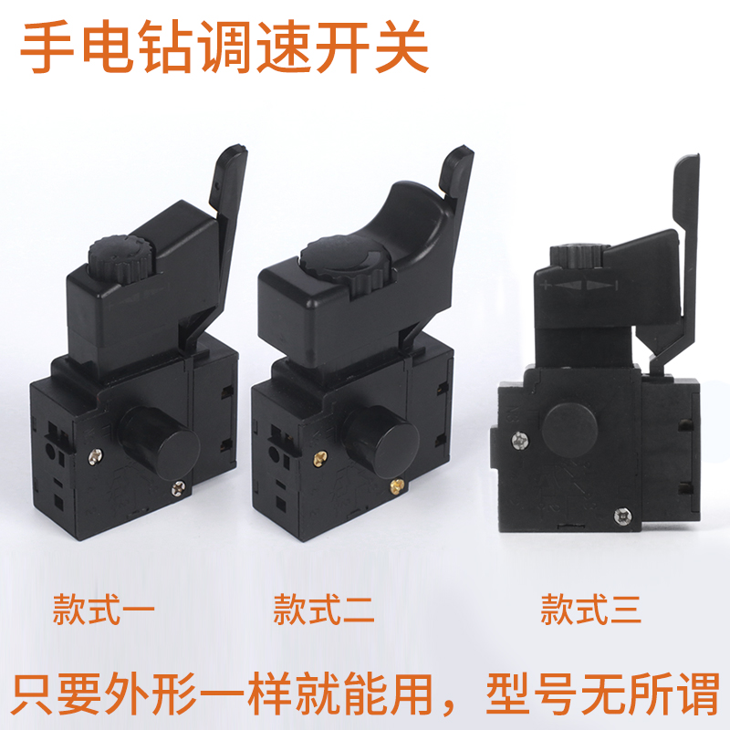手电钻调速开关配件 正反转无级变速 FA2-6/1BEK 改装 250V 6A